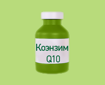 Коэнзим Q10