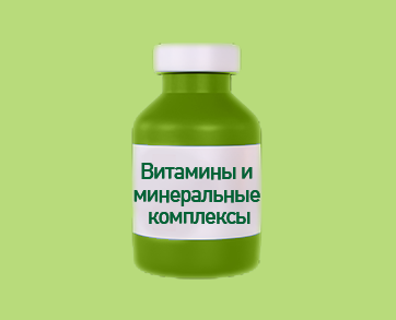 Витамины и минеральные комплексы