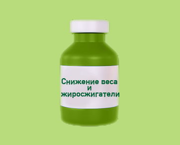 Препараты для снижения веса и жиросжигатели