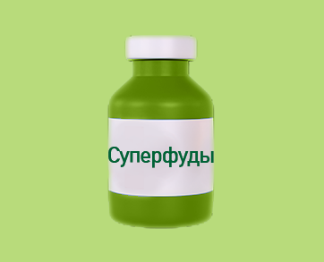 Суперфуды