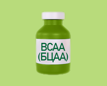 BCAA (БЦАА)