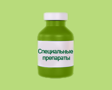 Специальные препараты