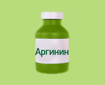 Аргинин