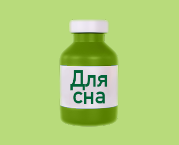 Для сна