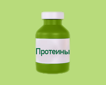 Протеины
