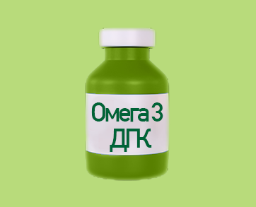 Омега 3 ДГК