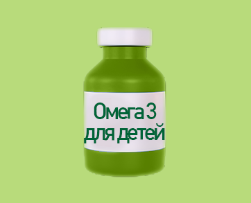Омега 3 для детей