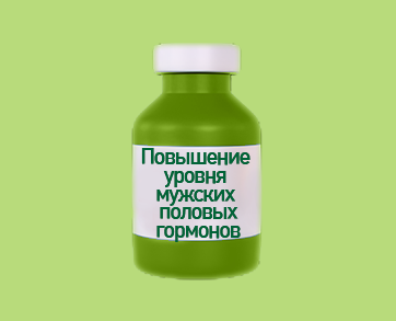 Повышение уровня мужских половых гормонов