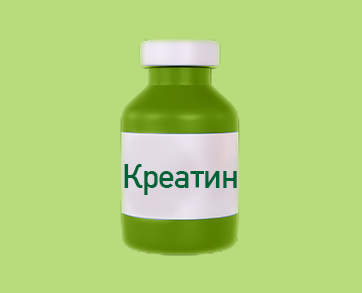 Креатин