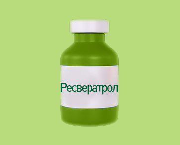 Ресвератрол
