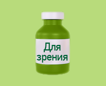 Для зрения