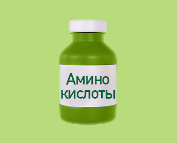 Аминокислоты