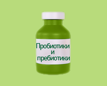 Пробиотики и пребиотики